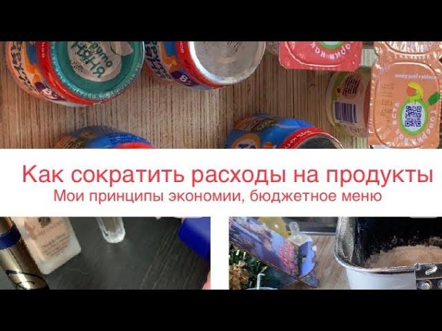 Как сократить расходы на продуктыМои принципы экономии  Простое меню Отзыв на тушь Estee Lauder