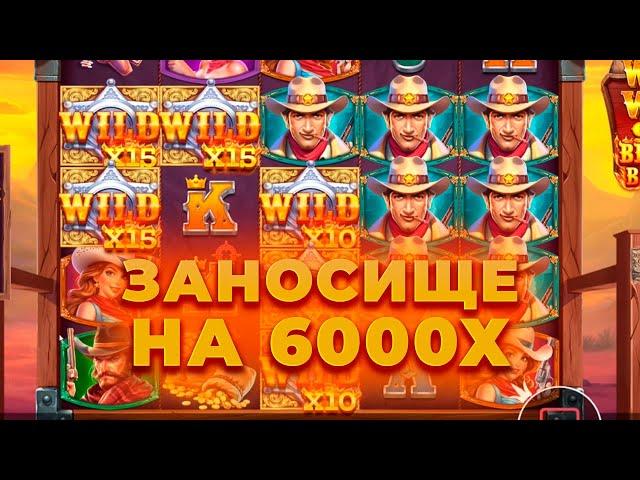ПОЙМАЛ ЗАНОС НА 6000Х В НОВОМ WILD WEST GOLD BLAZING BOUNTY! ЗАНОСЫ НЕДЕЛИ ОНЛАЙН