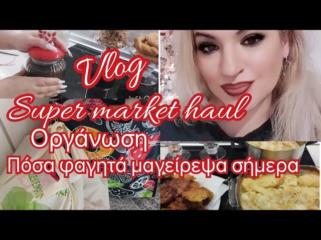 VLOG ️ super market haul/οργάνωση/πόσα φαγητά μαγείρεψα σήμερα 