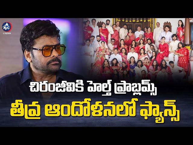 చిరంజీవికి హెల్త్ ప్రాబ్లమ్.. | Chiranjeevi Health Condition News | Vishwambhara | Mic Tv Cinema