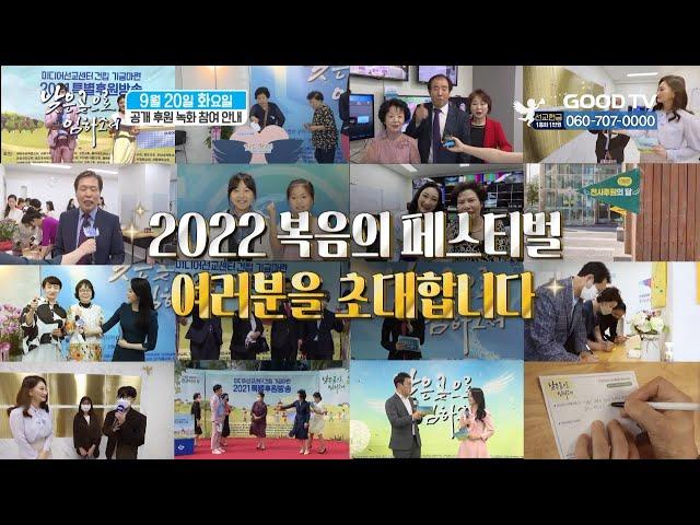 GOODTV 특별후원방송 2022 낮은곳으로 임하소서 공개 후원 녹화 참여 안내 [예고]