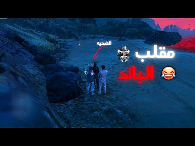 مقلب الباند في الاعبين  | SURV RP