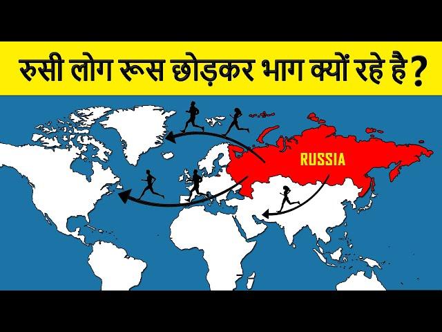 Why are Russian People Leaving Russia? रूसी लोग अपने देश को छोड़कर क्यों जा रहे हैं?