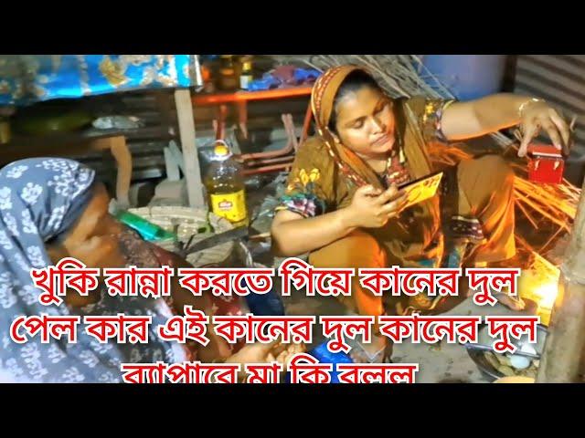 হঠাৎ করে রান্না ঘরে কানের দুল আসলো কোথায় থেকে খুবির কাছে মা কি /Blogger Shahin