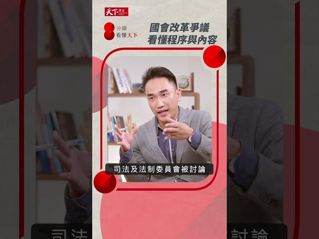 什麼是 #委員會中心制 ？若落實就不會有 #國會改革 程序正義的爭議了？【8分鐘看懂天下】Ep.5