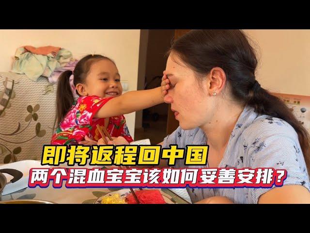 父母返程回中国，两个混血宝宝去留又成难题？这次又该如何安排？