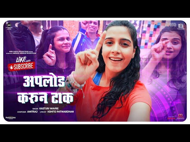 Upload Karun Tak | Like Aani Subscribe | Amitraj |Jui Bhagwat, Amey Wagh, Amruta Khanvilkar, Kasturi