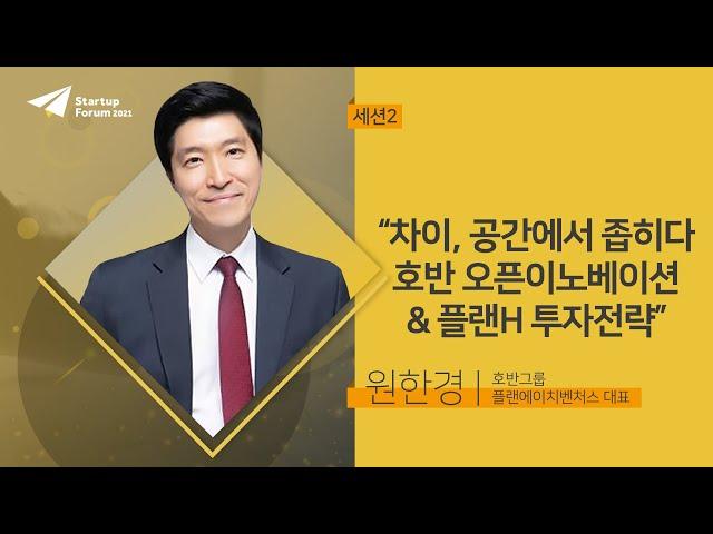 차이, 공간에서 좁히다 | 원한경 - 세션2 [스타트업포럼 2021]