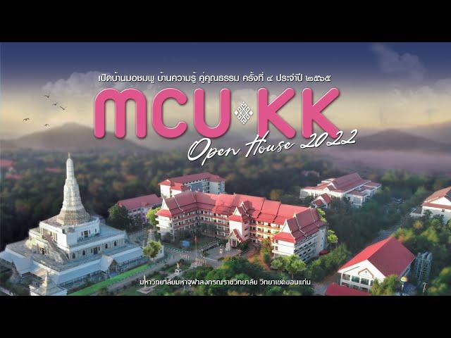 MCUKK OPEN HOUSE เปิดบ้านมอชมพู บ้านความรู้ คู่คุณธรรม 2564