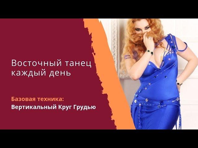 Уроки восточного танца. Базовая техника танца живота: вертикальный круг грудью.