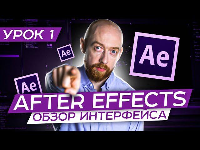 Основы After Effects. Урок 1. Обзор Интерфейса