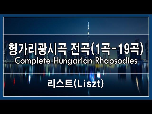 리스트(Liszt) - 헝가리광시곡 전곡듣기(1곡-19곡) / Complete Hungarian Rhapsodies (No.1 - No.19)