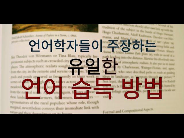 언어학자들이 주장하는 유일한 언어 습득 방법/The Only Language Acquisition Method Advocated by Linguists