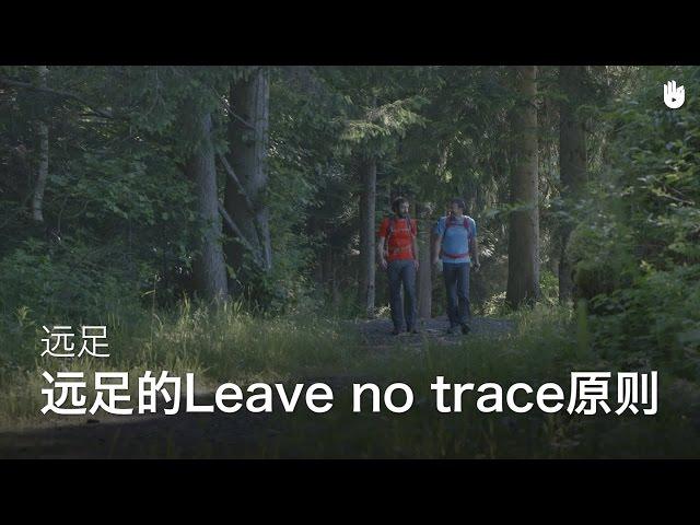 远足时的Leave No Trace原则 | 远足登山