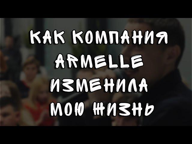 Как компания Armelle (Армель) изменила мою жизнь - Мотивация | Алексей Нестеров