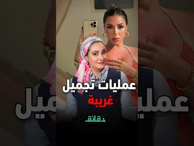 عمليات تجميل سارة سلامة: خمنوا العدد #دقائق