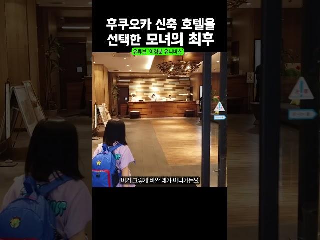 후쿠오카 9만원 짜리 호텔 어떻게 생각하세요?