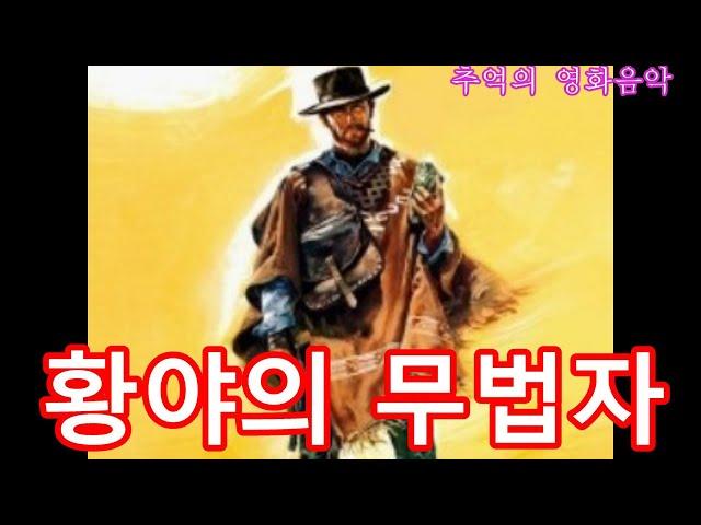 영화음악 -   황야의 무법자 ost