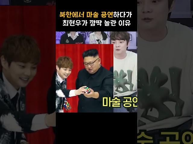 북한에서 마술 공연한 마술사 최현우