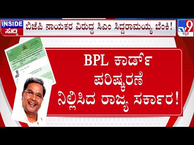  LIVE | BPL Ration Cards Row: BJP ನಾಯಕರ ವಿರುದ್ಧ ಸಿದ್ದರಾಮಯ್ಯ ಬೆಂಕಿ | #tv9d