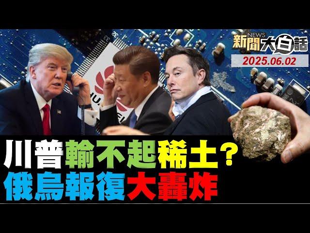 川普發飆控中國扣稀土印度對中國口出狂言了!歐盟加拿大報復白宮了?俄烏決定性戰役開打了!美債快壓垮美國窮人了?【#新聞大白話】#完整版 20250602 #川普 #中國 #白宮#歐盟 #加拿大 #美國