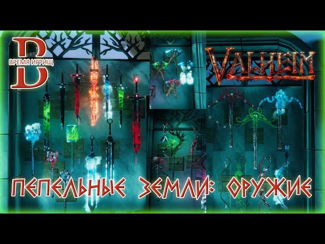 Valheim - ПЕПЕЛЬНЫЕ ЗЕМЛИ - Обзор оружия