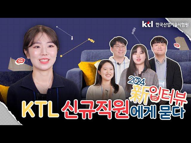 KTL  2024 新입터뷰~