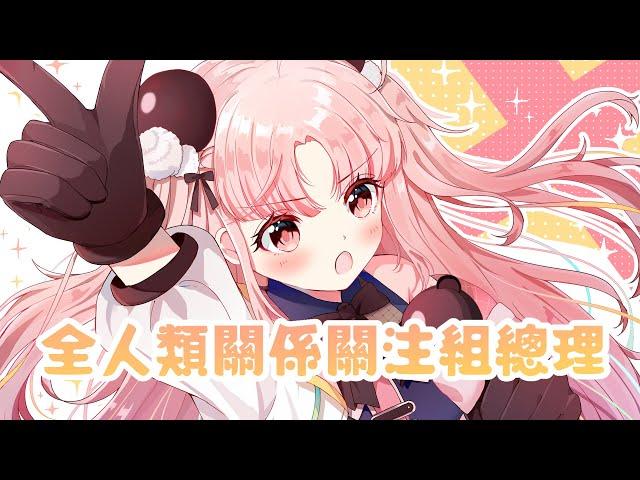 【粵語翻唱】シル・ヴ・プレジデント／米亞 MYA【全人類關係關注組總理】