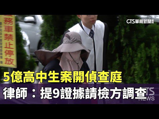 5億高中生案開偵查庭　律師：提9證據請檢方調查｜華視新聞 20230523