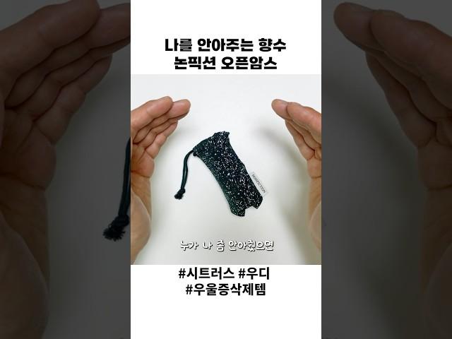 나를 안아주는 향수계의 힐링템 | 논픽션 오픈암스