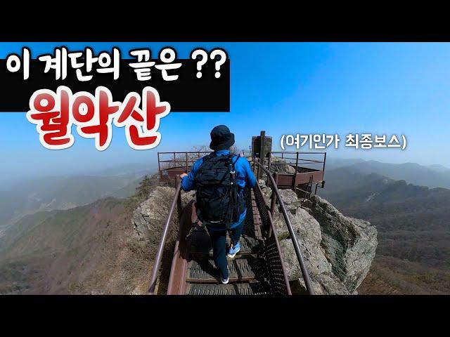 대한민국 5대 악산 월악산국립공원 【보덕암 등산 코스】 충주호 전망대│아디다스 등산화│아웃도어 테렉스