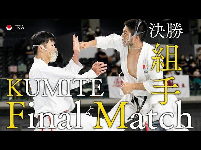 男子　組手　決勝戦　Final Match【内閣総理大臣杯第64回全国空手道選手権大会】【4K】