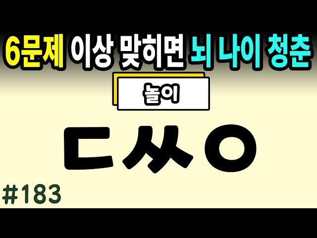 6문제 이상 정답자는 99세까지 치매걱정 NO #183ㅣ초성퀴즈,치매예방퀴즈,단어퀴즈,치매예방활동,두뇌훈련,치매예방,단어퀴즈,낱말퀴즈,치매예방게임