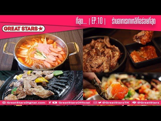 ที่สุด... | EP.10 | ร้านอาหารเกาหลีที่อร่อยที่สุด