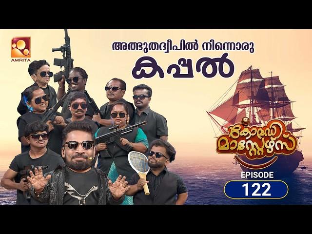 കോമഡിമാസ്റ്റേഴ്സ്എപ്പിസോഡ് 122 | Comedy Masters Episode 122 |കുറച്ചു ചെറിയ വലിയ മനുഷ്യർ