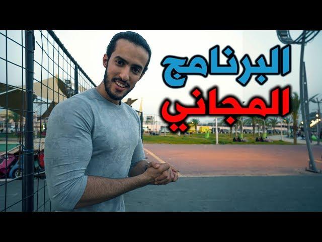 تم إطلاق برنامج التمارين المنزلية المجاني للشباب والبنات..ليش هذا البرنامج