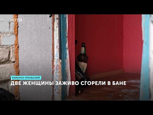 Две женщины сгорели заживо в бане. Смертельный пожар в Каменске-Уральском