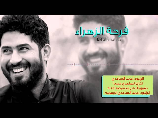 فرحة الزهراء احمد الساعدي 2015