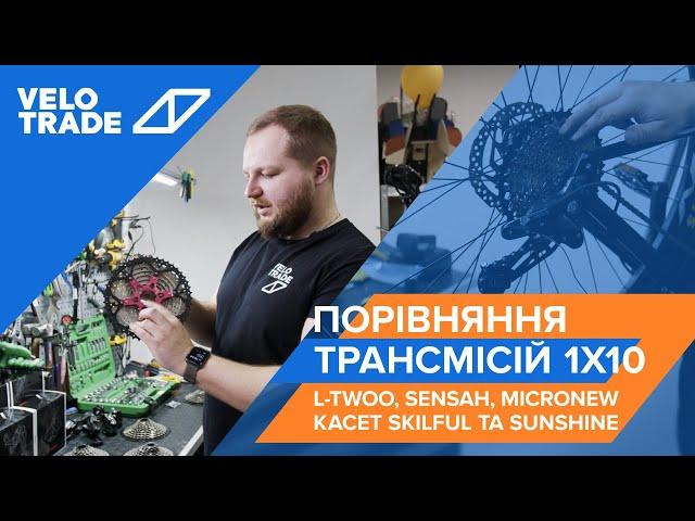 Порівняння трансмісій 1х10 L-TWOO, SENSAH, MicroNew касет Skilful та Sunshine