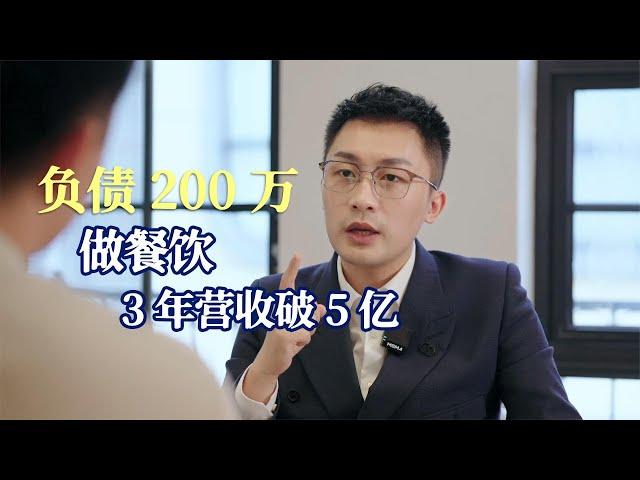 90后小伙负债200万做餐饮 靠火锅和蛋糕年入五亿！