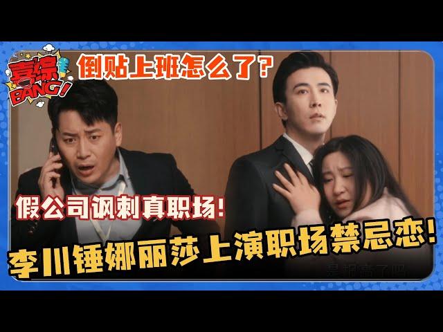 倒贴上班又怎么了？这就是打工人理想的公司！李川锤娜丽莎上演职场禁忌之恋 #非常敢想队 #李川 #锤娜丽莎 #张维威 #喜剧大会 #喜人奇妙夜 #搞笑 #小品