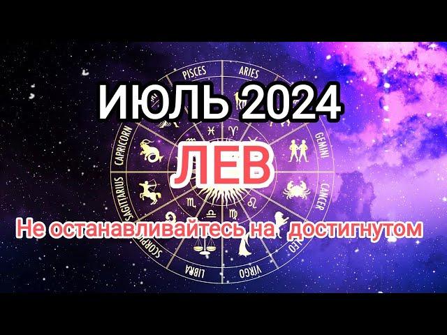 ЛЕВ️ ИЮЛЬ 2024. Тароскоп.