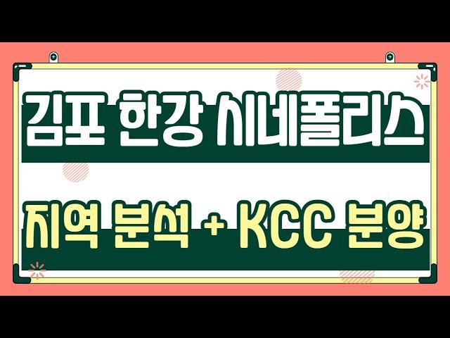 김포 한강 시네폴리스 지역분석 및 KCC 스위첸 일반 분양