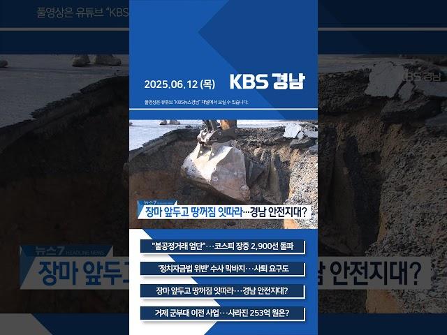 2025년 06월 12일 (목) 7뉴스 [픽뉴스] KBS 뉴스 경남