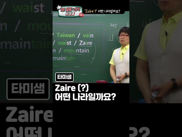 [명품발음] 타미샘 1분 발음 zaire 자이레???