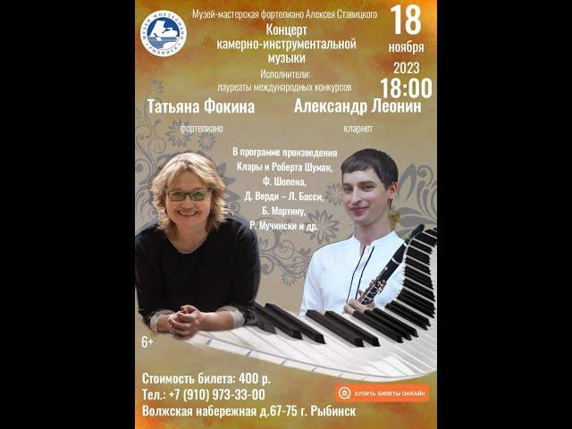 Александр Леонин (кларнет), Татьяна Фокина (фортепиано).