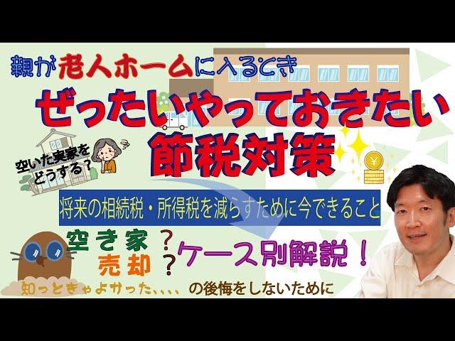 後悔する前に！親が老人ホームに入るときやっておきたい節税対策！相続税も減る！