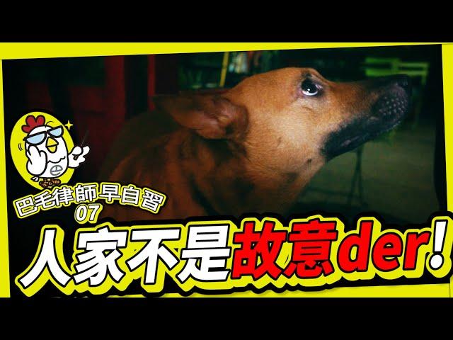 EP07 什麼是不確定故意跟有認識過失？｜巴毛律師早自習