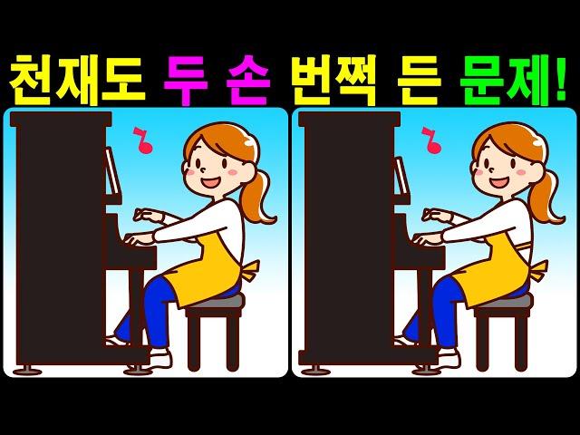 【틀린그림찾기/치매예방】 천재도 두 손 번쩍 든 문제! 【다른그림찾기/두뇌운동】