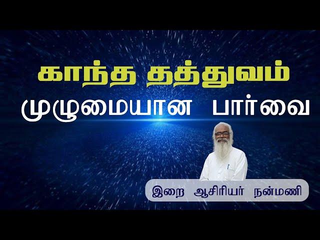 காந்த தத்துவம் முழுமையான பார்வை | Nanmany | நன்மணி | தமிழ் யோகம் | Tamil Yogam